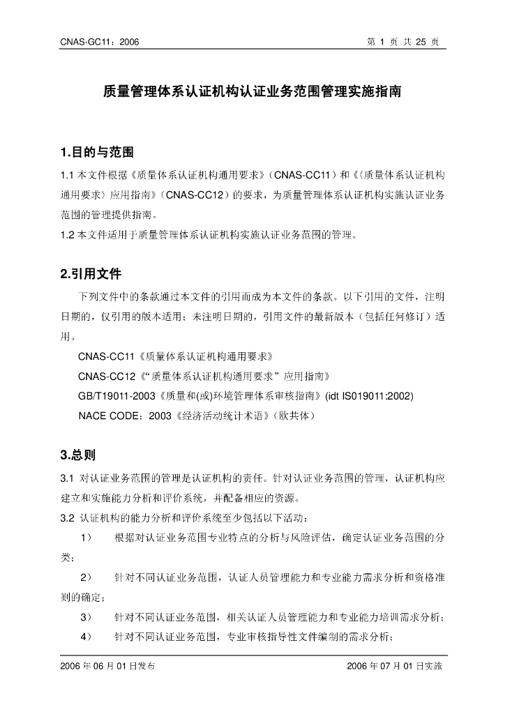 CNAS-GC11-2006 标准预览