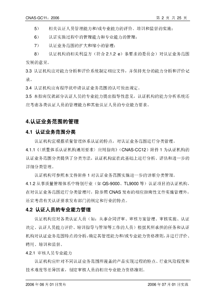CNAS-GC11-2006 标准预览
