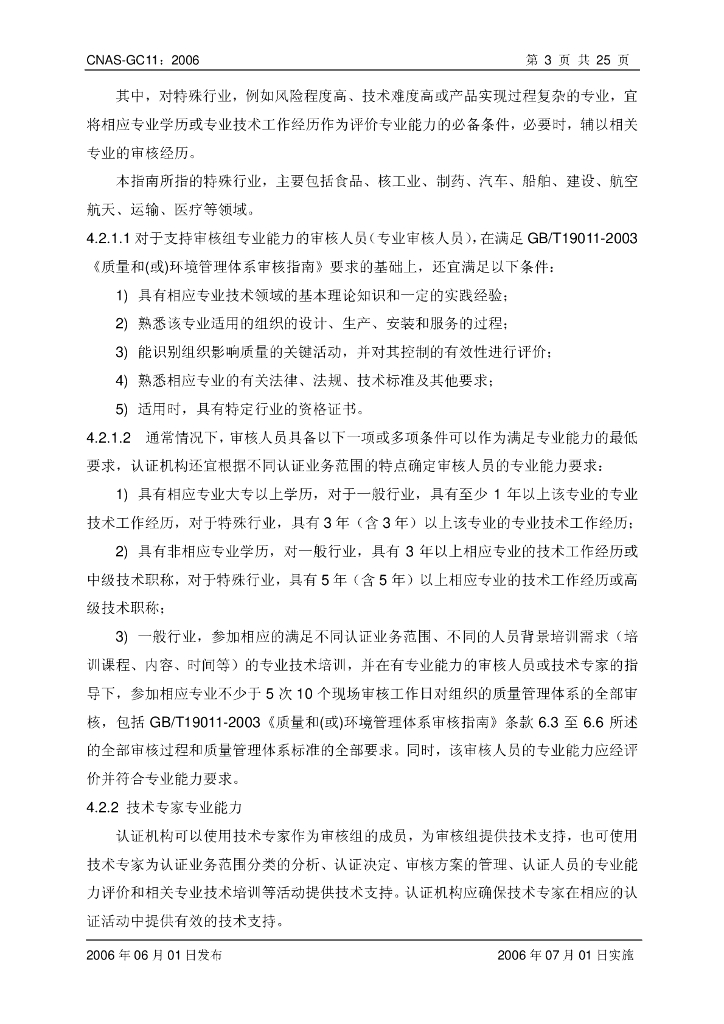 CNAS-GC11-2006 标准预览