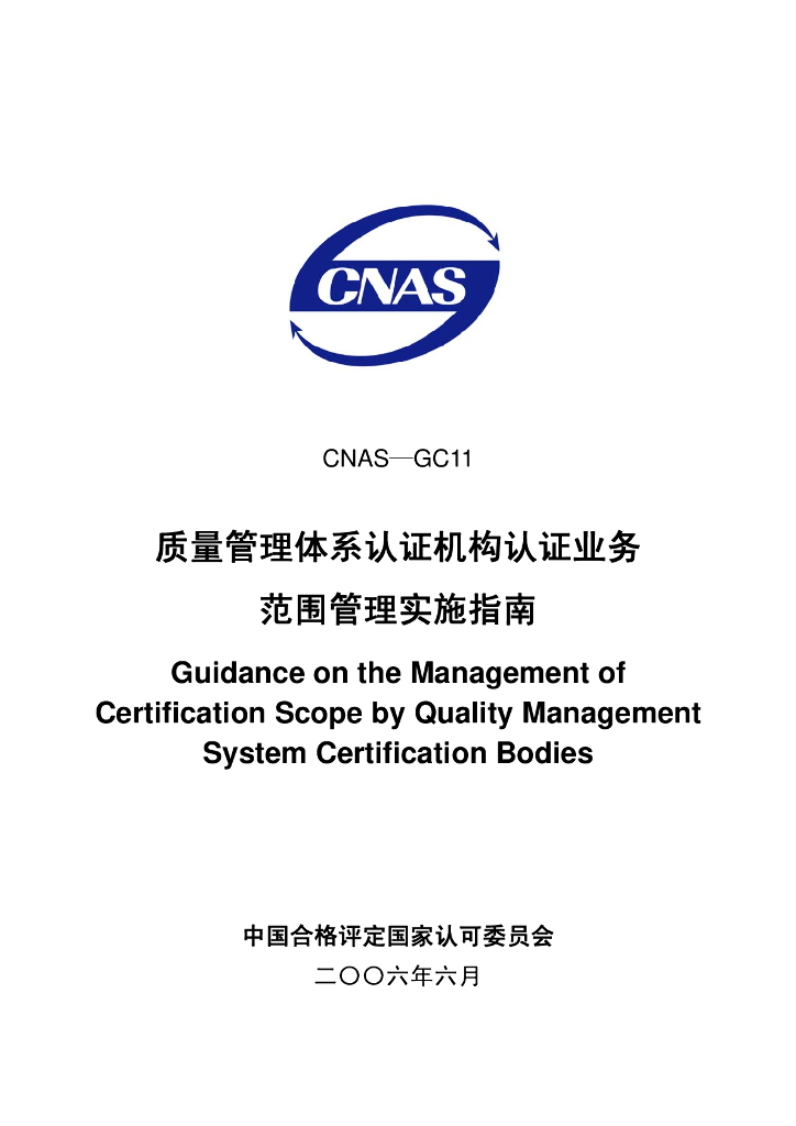 CNAS-GC11-2006 标准预览