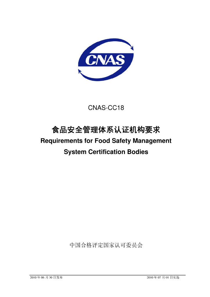 CNAS-CC18-2010 标准预览