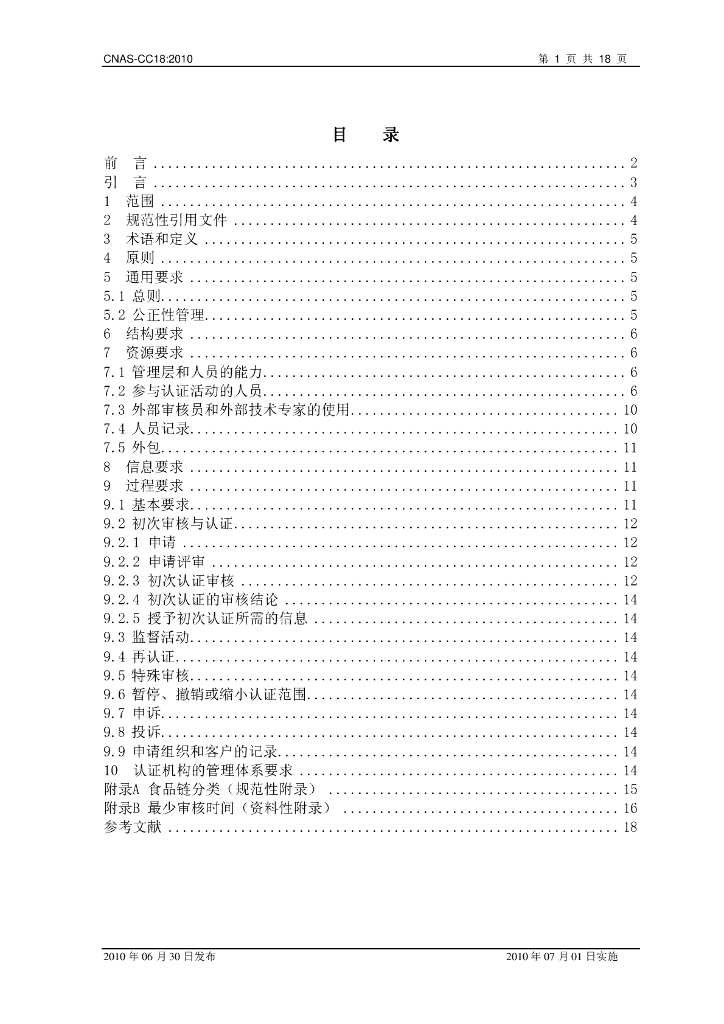 CNAS-CC18-2010 标准预览