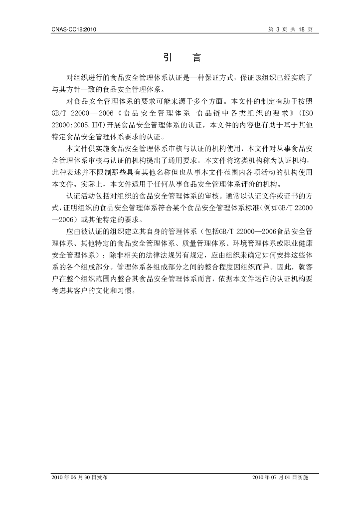 CNAS-CC18-2010 标准预览