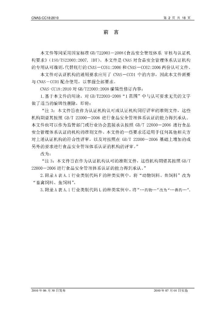 CNAS-CC18-2010 标准预览