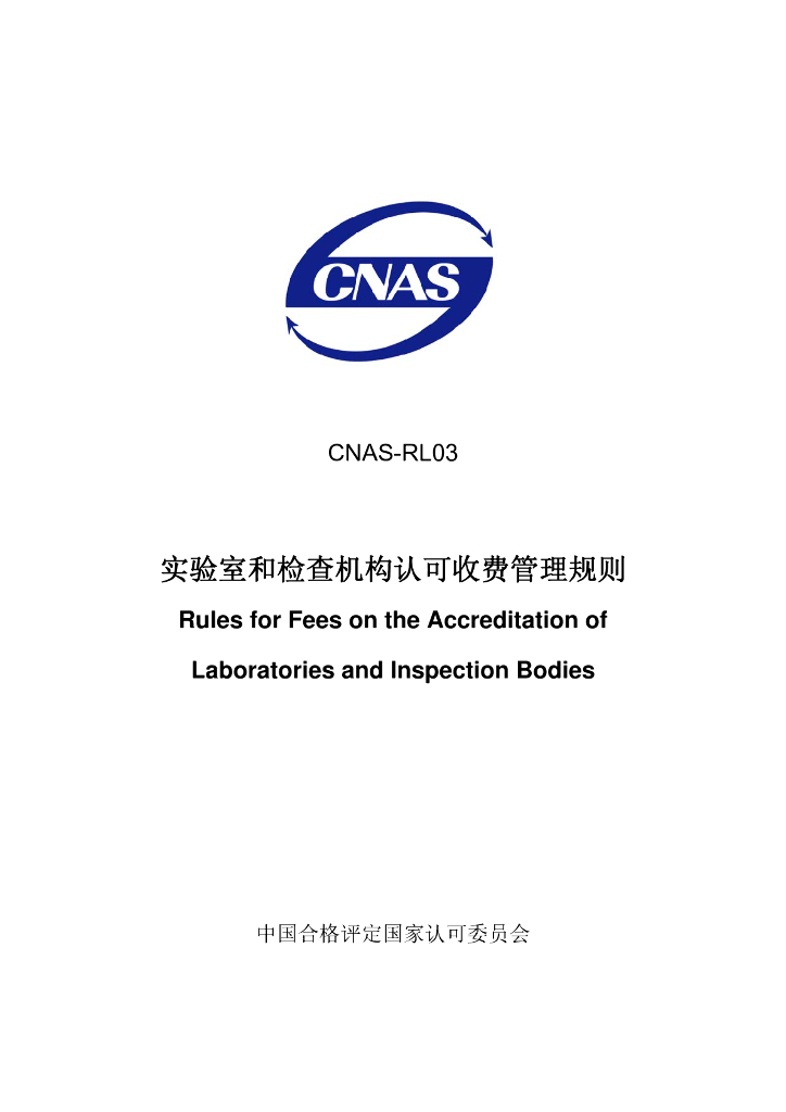 CNAS-RL03-2009 标准预览