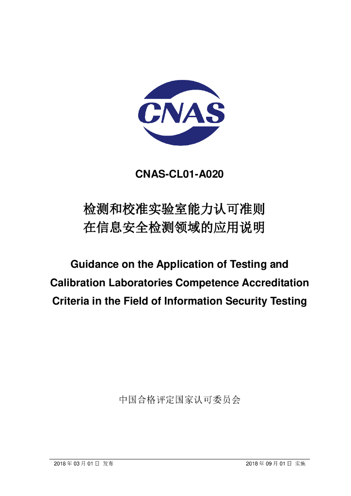 CNAS-CL01-A020-2018 标准预览