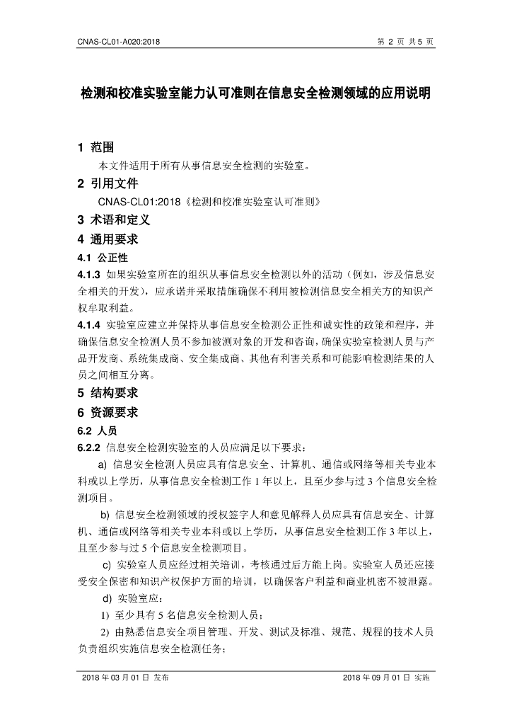 CNAS-CL01-A020-2018 标准预览