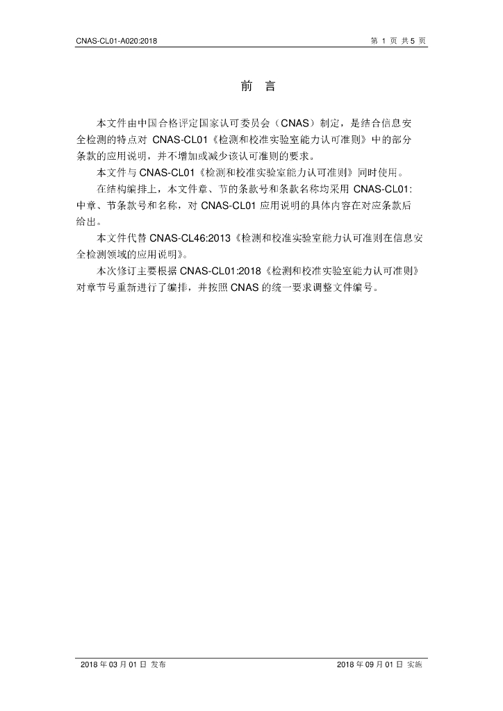 CNAS-CL01-A020-2018 标准预览