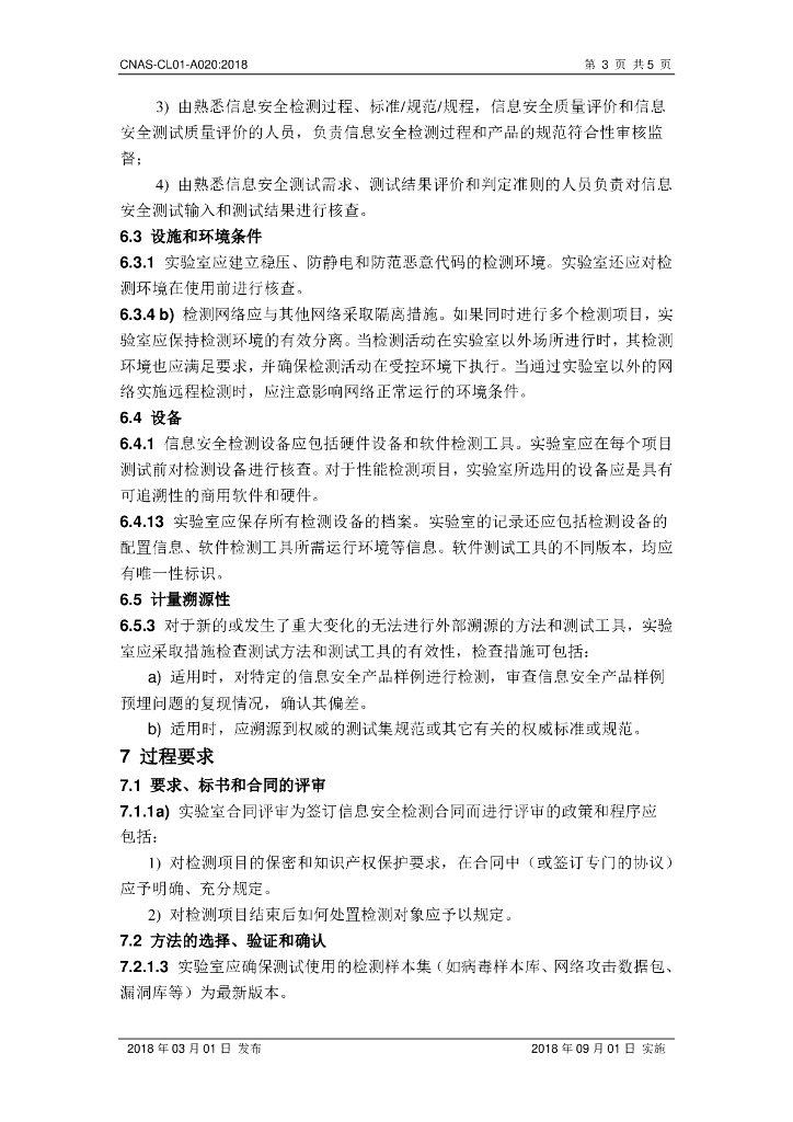 CNAS-CL01-A020-2018 标准预览