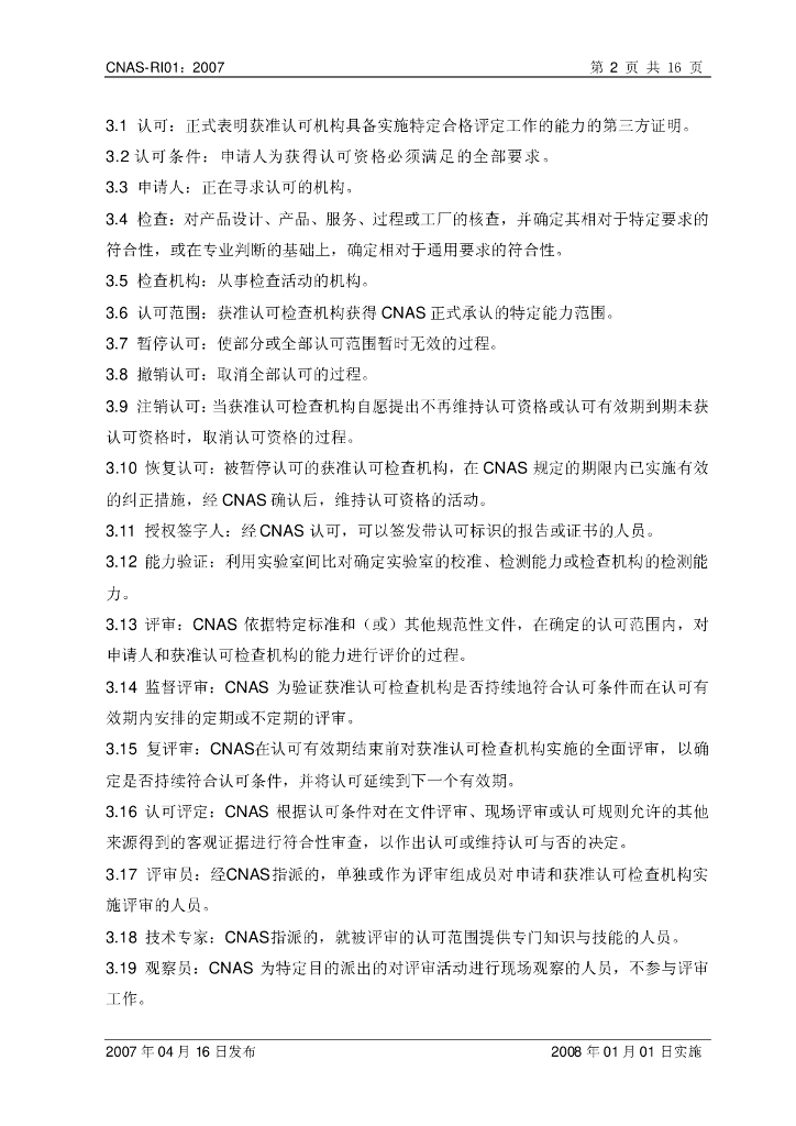 CNAS-RI01-2007 标准预览