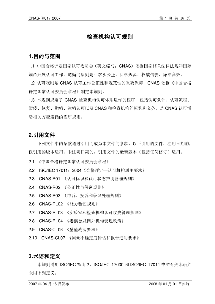 CNAS-RI01-2007 标准预览