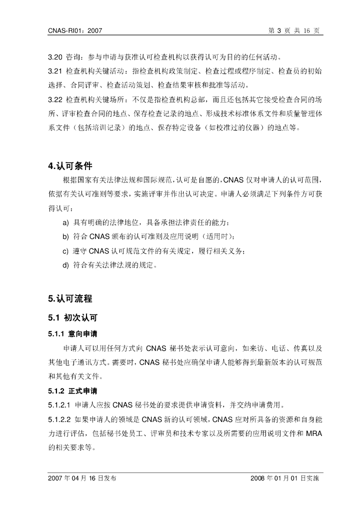CNAS-RI01-2007 标准预览