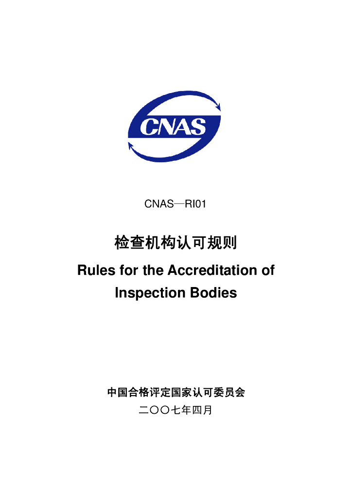 CNAS-RI01-2007 标准预览