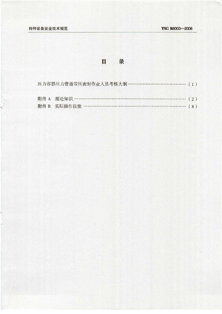 TSG R6003-2006 标准预览