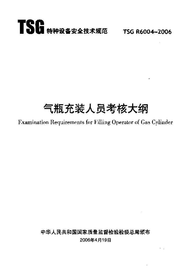TSG R6004-2006 标准预览