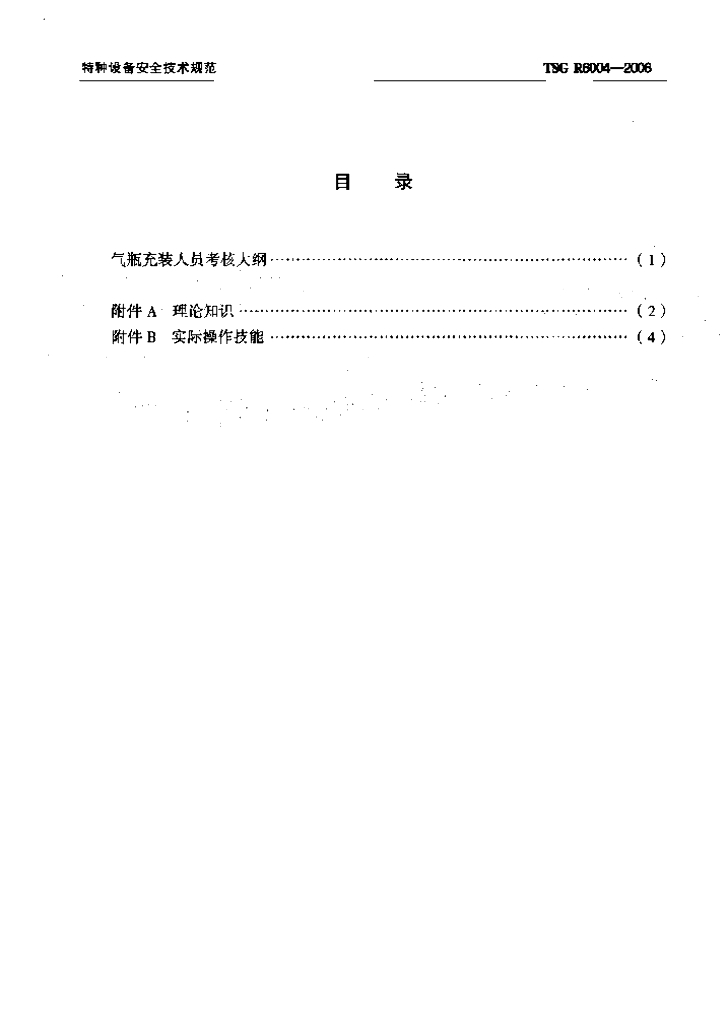 TSG R6004-2006 标准预览