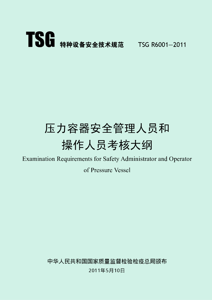 TSG R6001-2011 标准预览