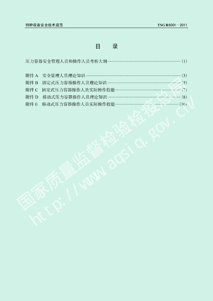 TSG R6001-2011 标准预览