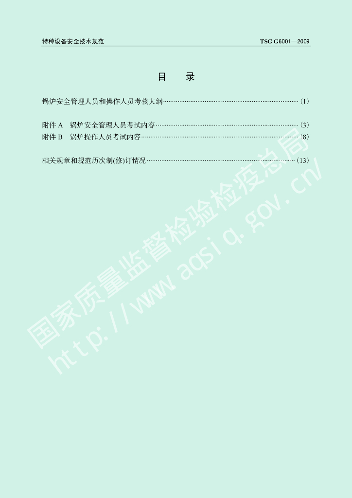 TSG G6001-2009 标准预览