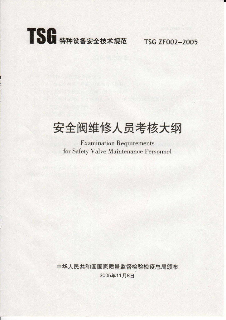 TSG ZF002-2005 标准预览