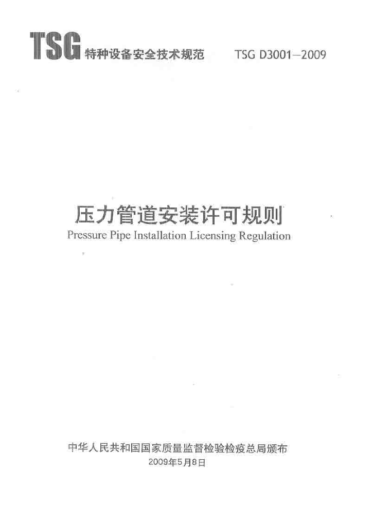 TSG D3001-2009 标准预览