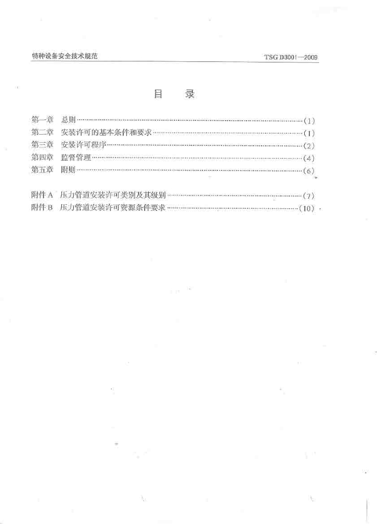 TSG D3001-2009 标准预览