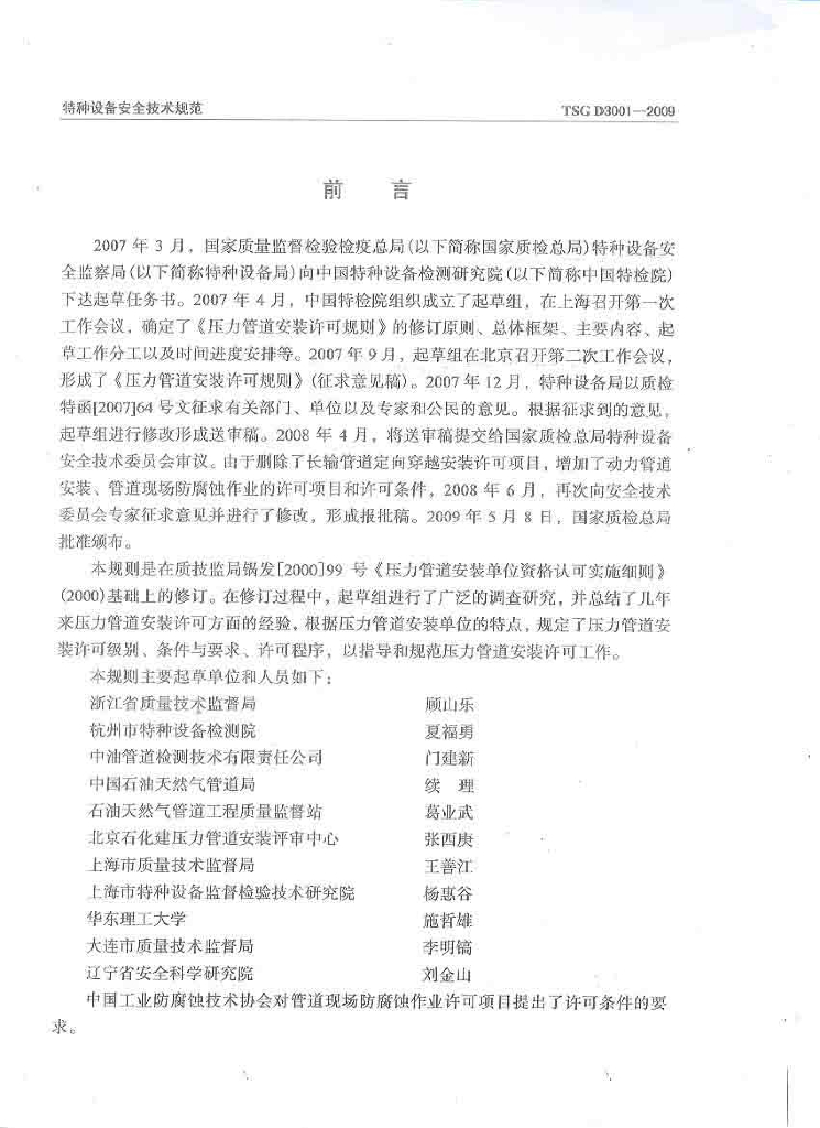 TSG D3001-2009 标准预览