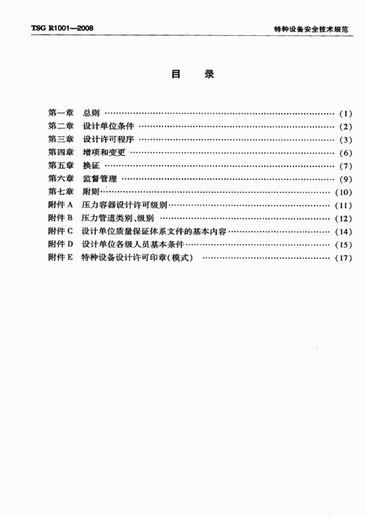 TSG R1001-2008 标准预览