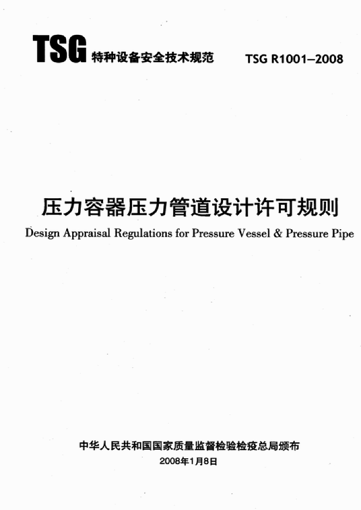 TSG R1001-2008 标准预览