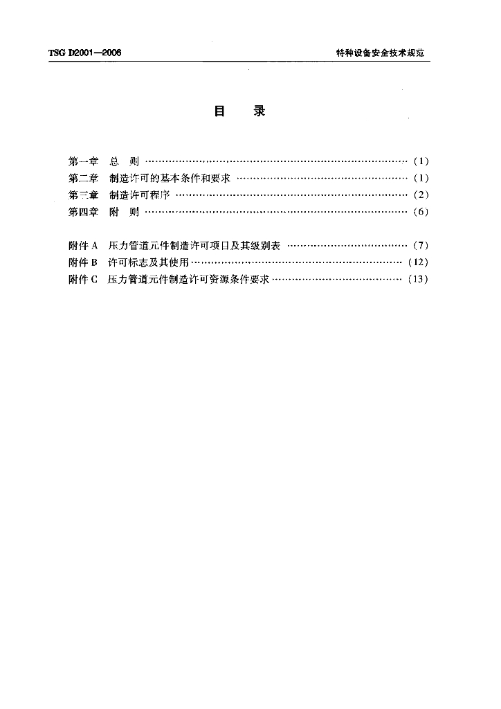 TSG D2001-2006 标准预览