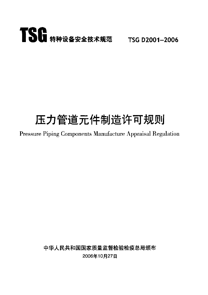 TSG D2001-2006 标准预览
