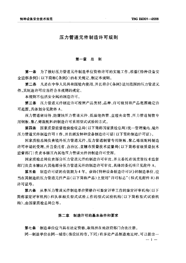 TSG D2001-2006 标准预览