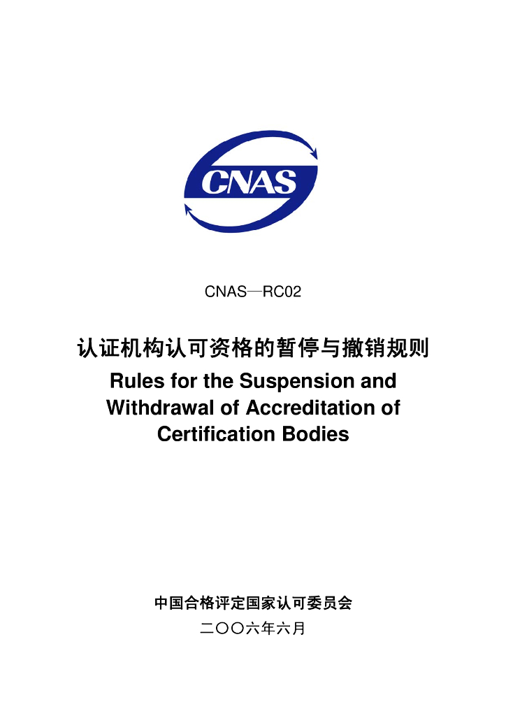CNAS-RC02-2006 标准预览