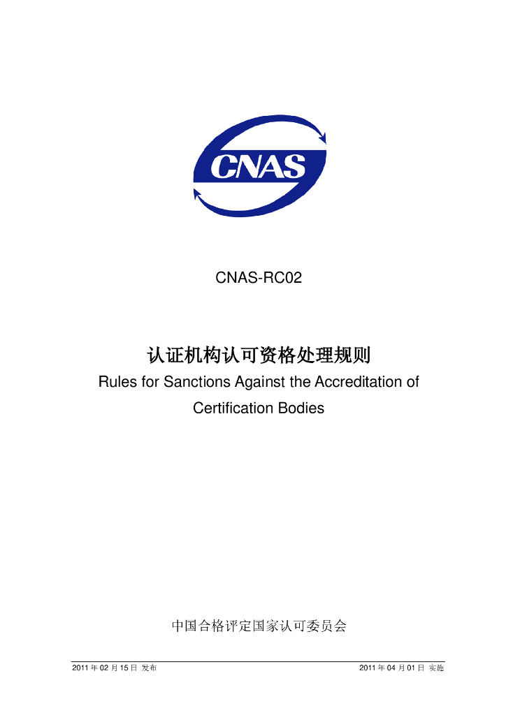 CNAS-RC02-2011 标准预览