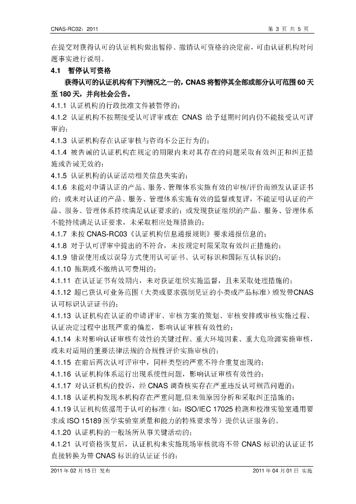 CNAS-RC02-2011 标准预览