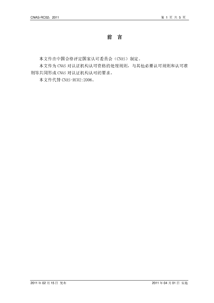 CNAS-RC02-2011 标准预览