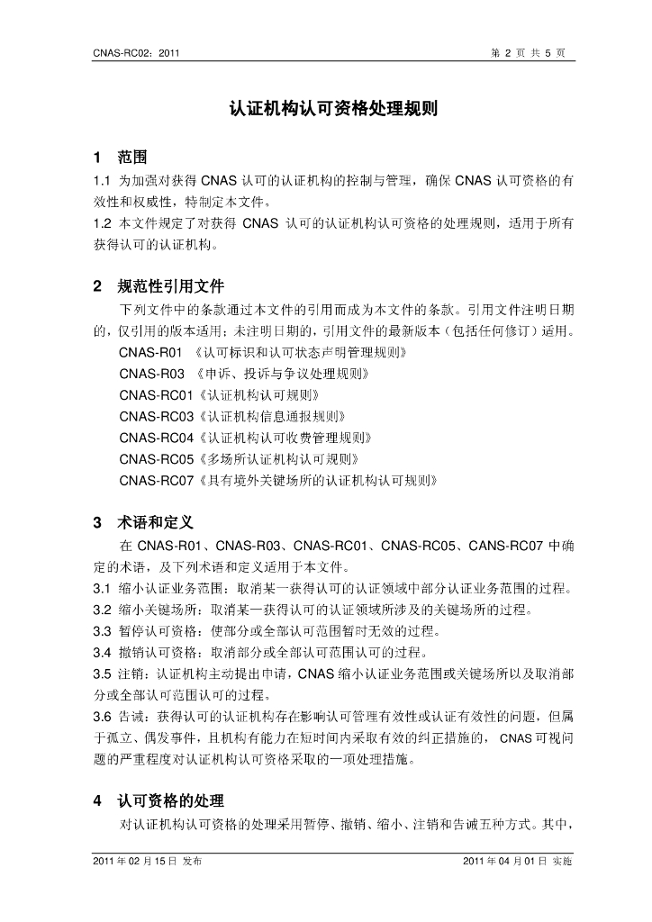 CNAS-RC02-2011 标准预览