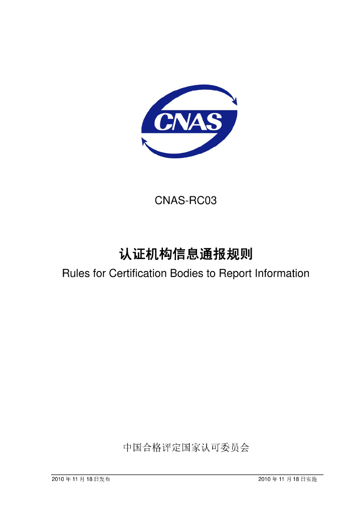 CNAS-RC03-2010 标准预览