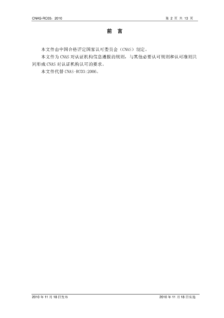 CNAS-RC03-2010 标准预览