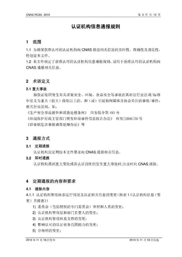 CNAS-RC03-2010 标准预览