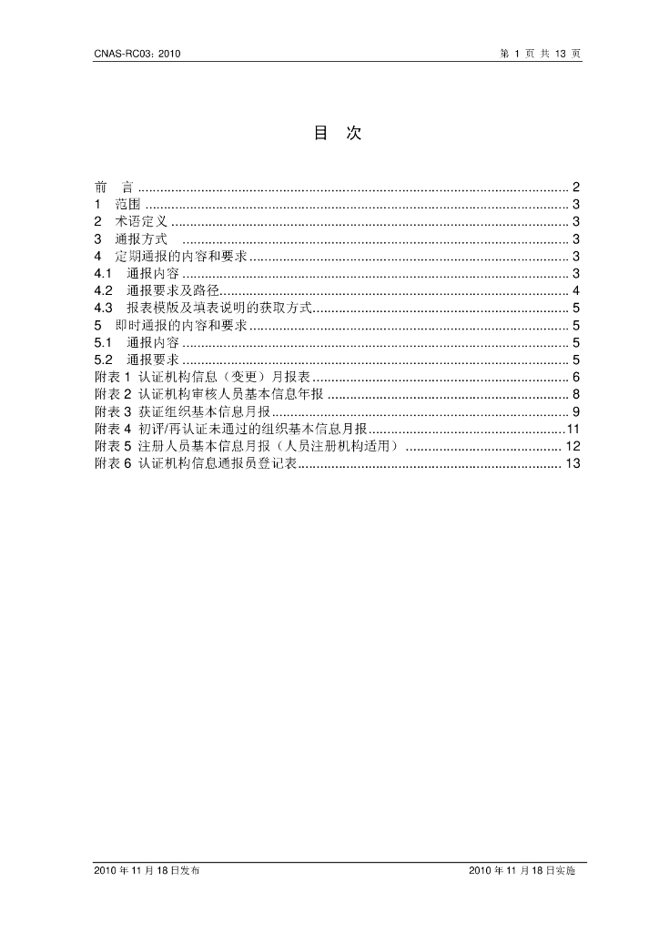 CNAS-RC03-2010 标准预览