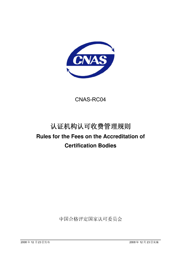 CNAS-RC04-2008 标准预览