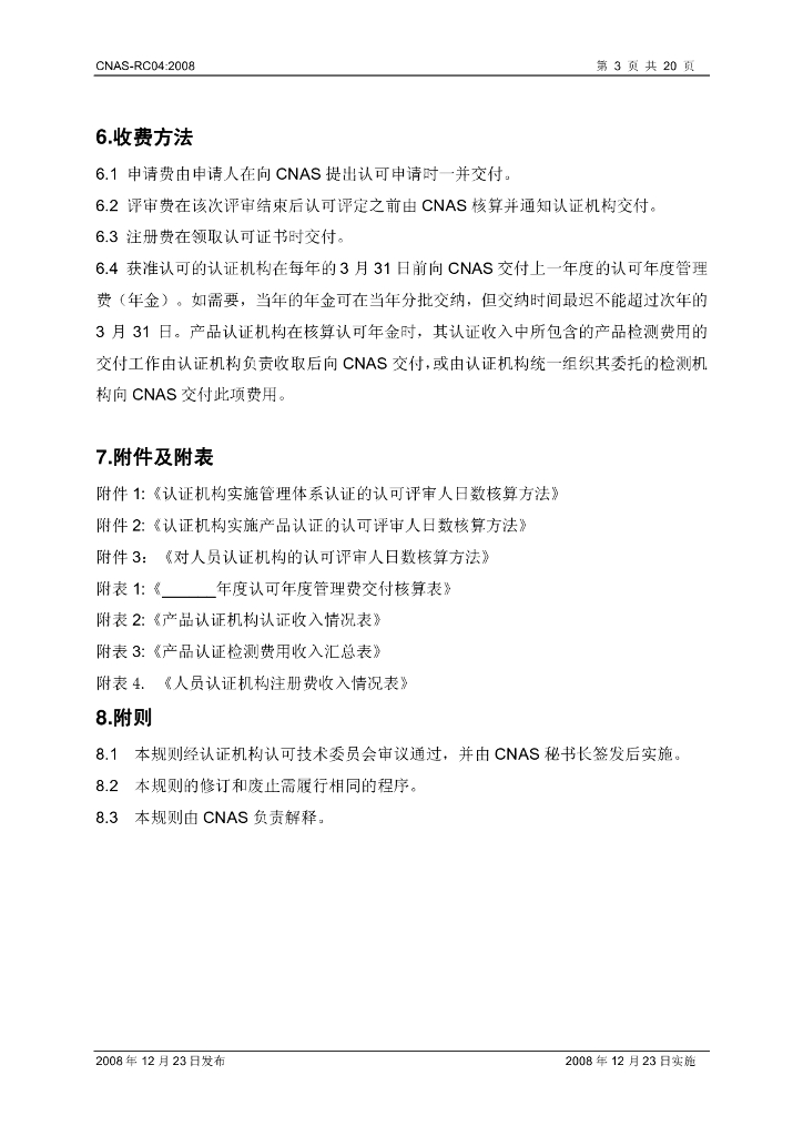CNAS-RC04-2008 标准预览