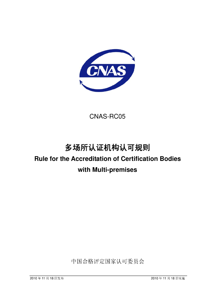CNAS-RC05-2010 标准预览