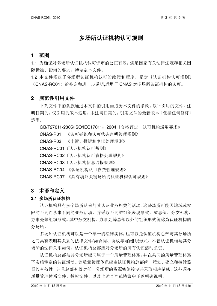 CNAS-RC05-2010 标准预览