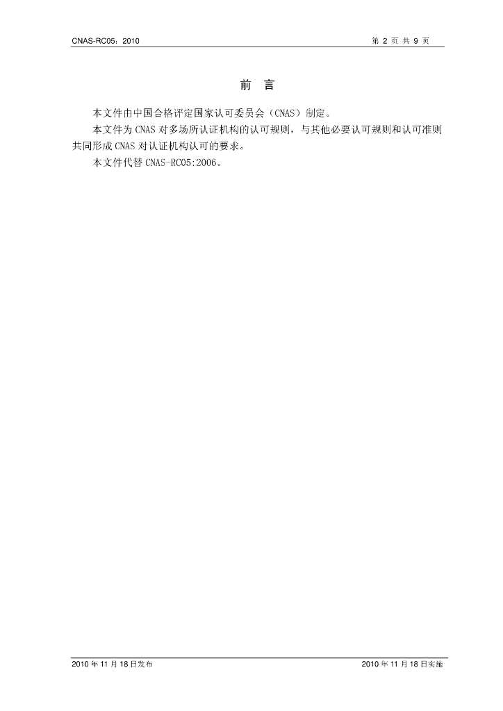 CNAS-RC05-2010 标准预览