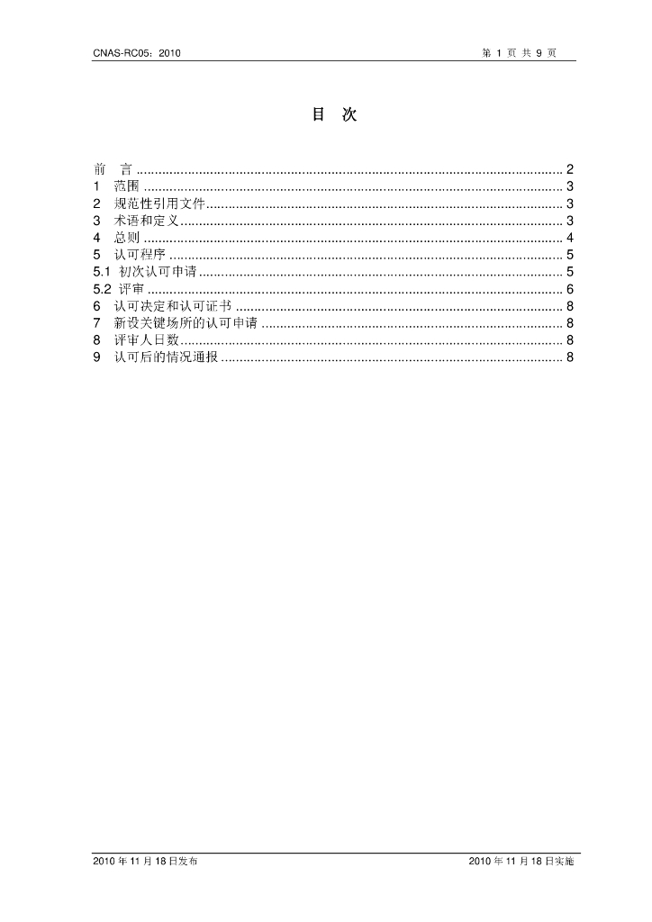CNAS-RC05-2010 标准预览