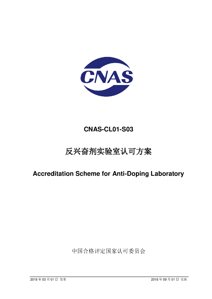 CNAS-CL01-S03-2018 标准预览