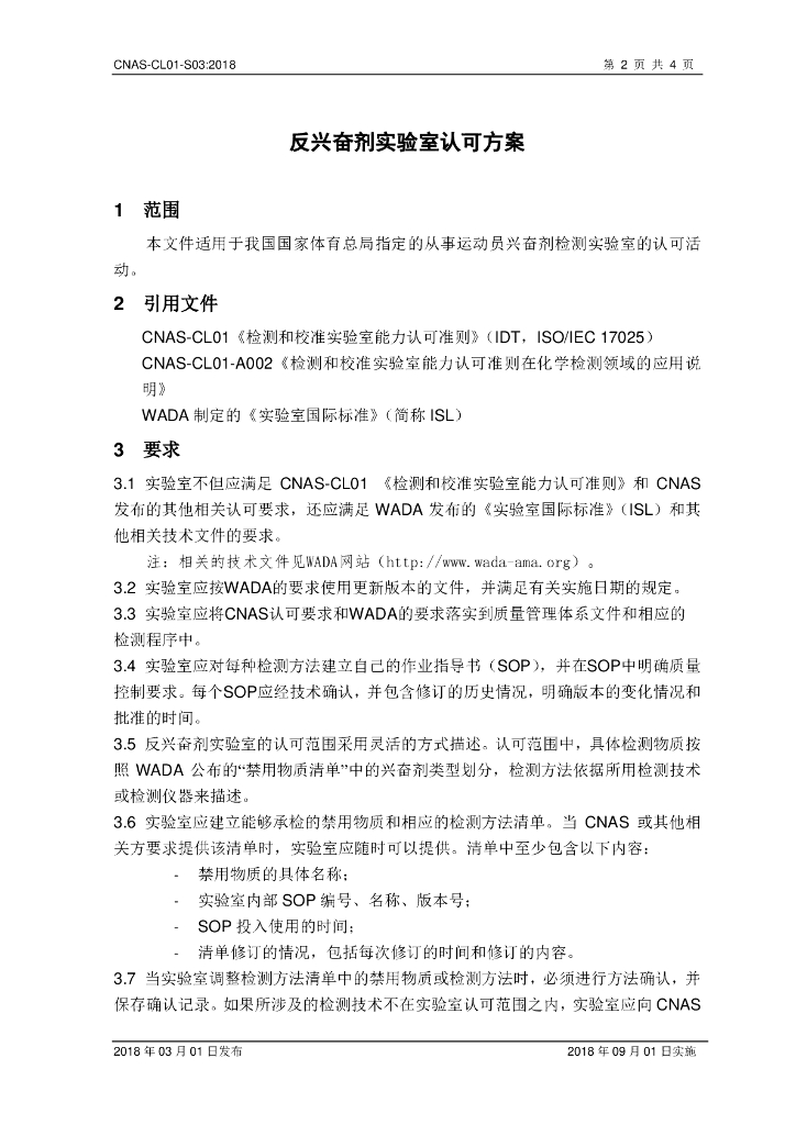 CNAS-CL01-S03-2018 标准预览