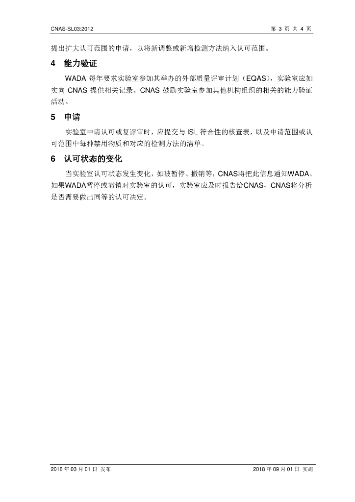 CNAS-CL01-S03-2018 标准预览